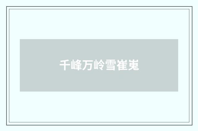 千峰万岭雪崔嵬