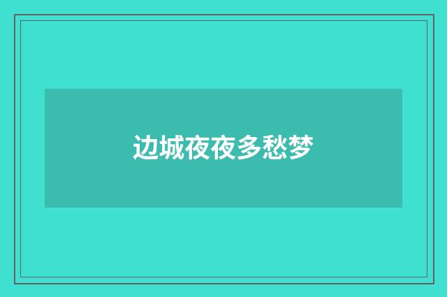 边城夜夜多愁梦