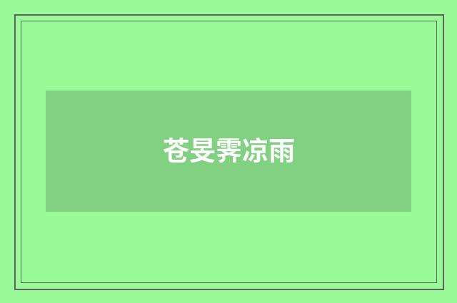 苍旻霁凉雨