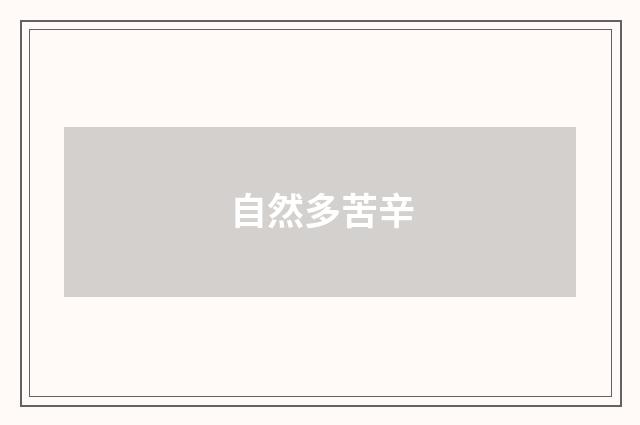 自然多苦辛