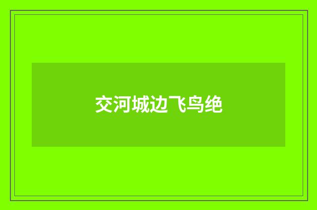 交河城边飞鸟绝