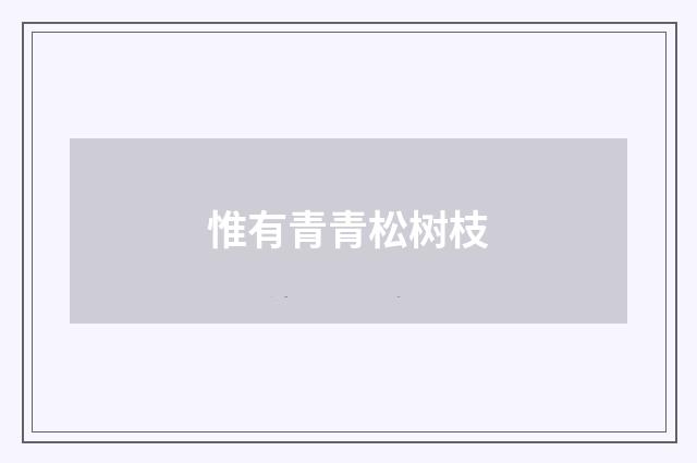 惟有青青松树枝