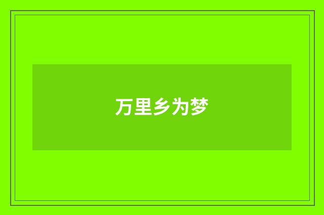 万里乡为梦