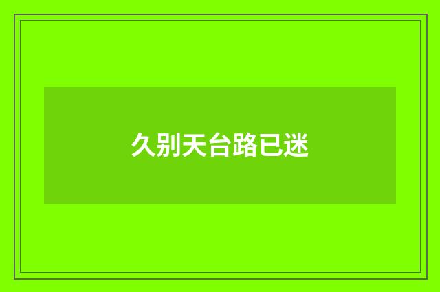 久别天台路已迷