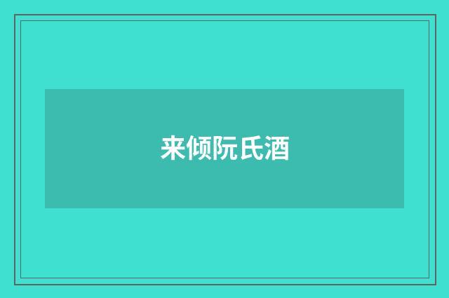 来倾阮氏酒