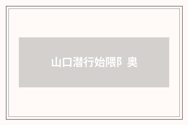 山口潜行始隈阝奥