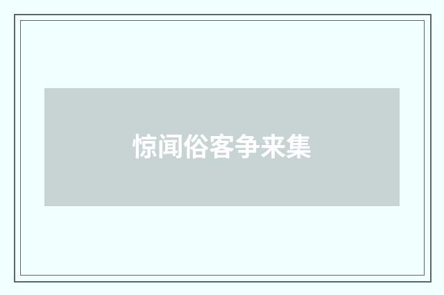 惊闻俗客争来集