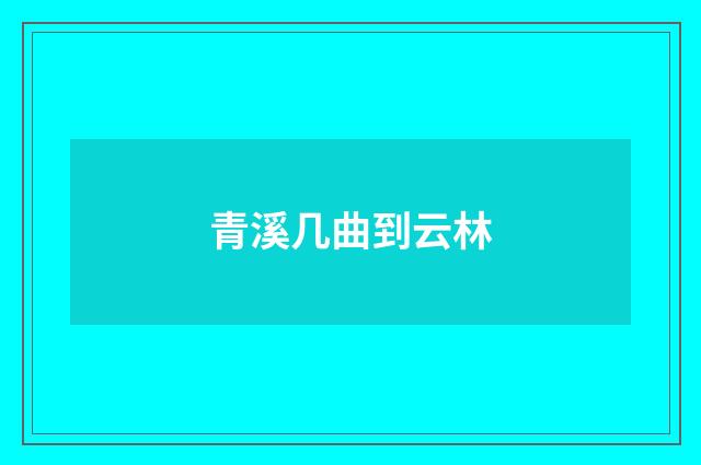 青溪几曲到云林