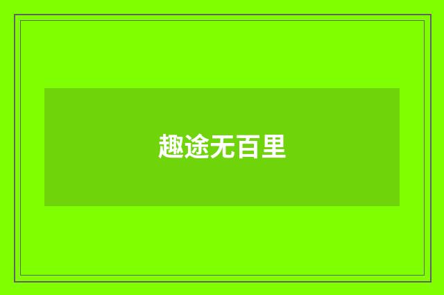 趣途无百里