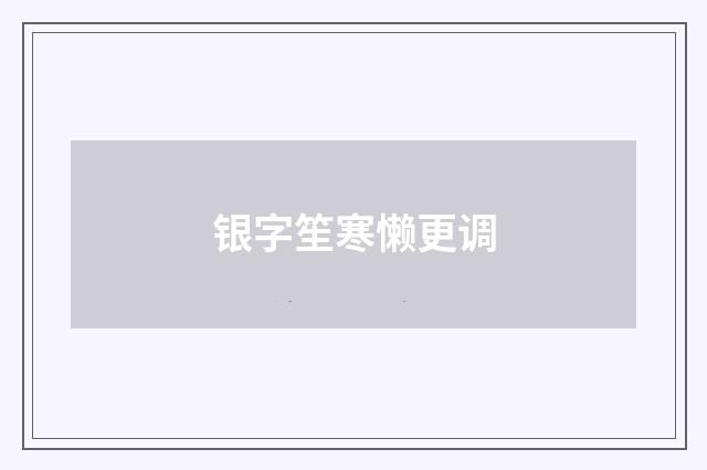 银字笙寒懒更调