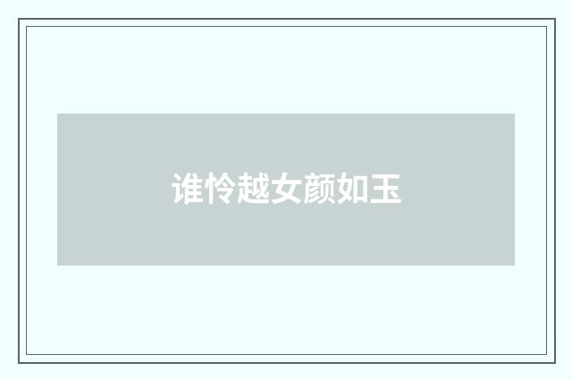 谁怜越女颜如玉