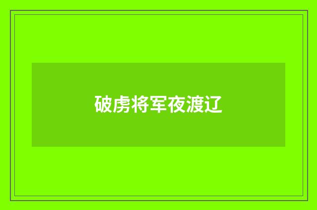 破虏将军夜渡辽