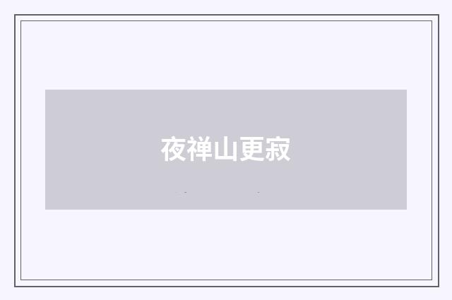 夜禅山更寂