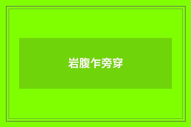 岩腹乍旁穿
