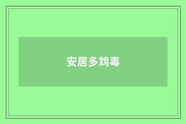 安居多鸩毒