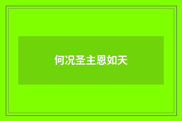 何况圣主恩如天