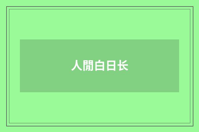 人閒白日长