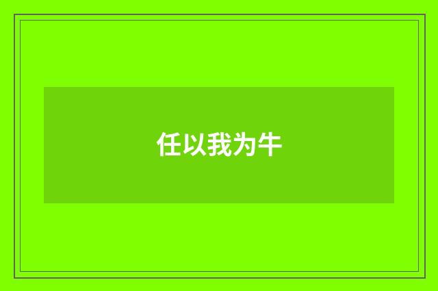 任以我为牛