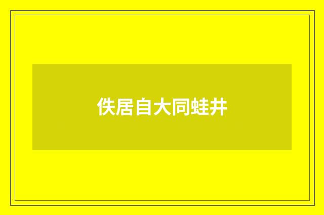 佚居自大同蛙井