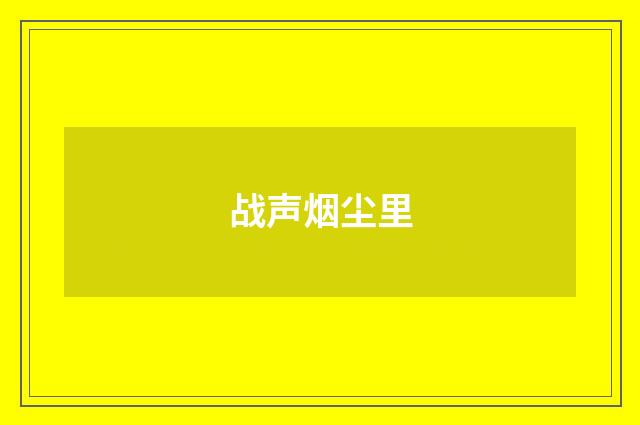 战声烟尘里