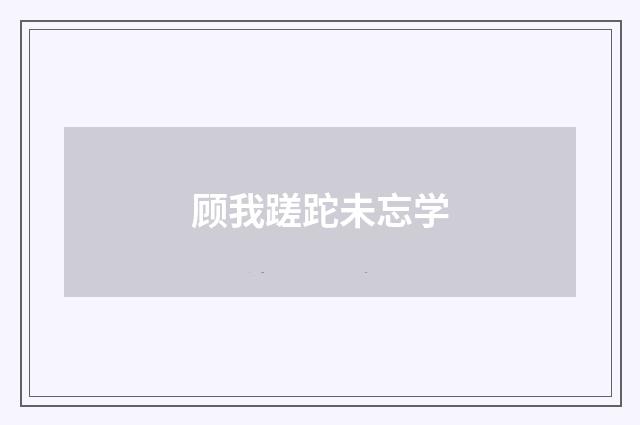 顾我蹉跎未忘学