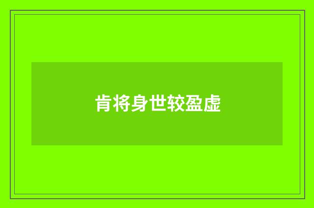 肯将身世较盈虚