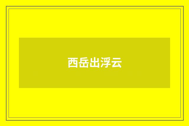 西岳出浮云