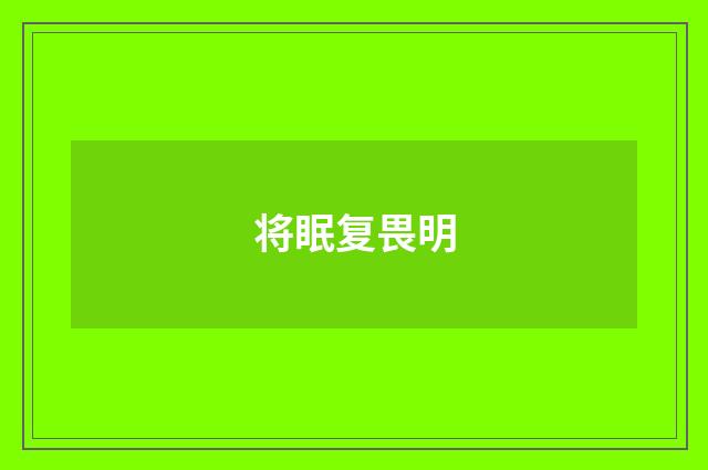 将眠复畏明