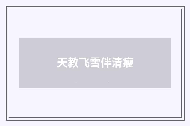 天教飞雪伴清癯
