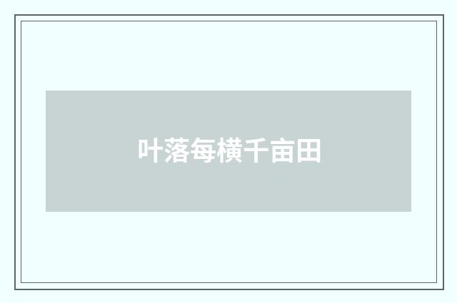 叶落每横千亩田