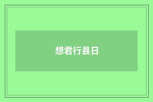 想君行县日