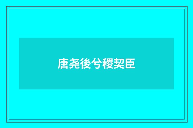 唐尧後兮稷契臣