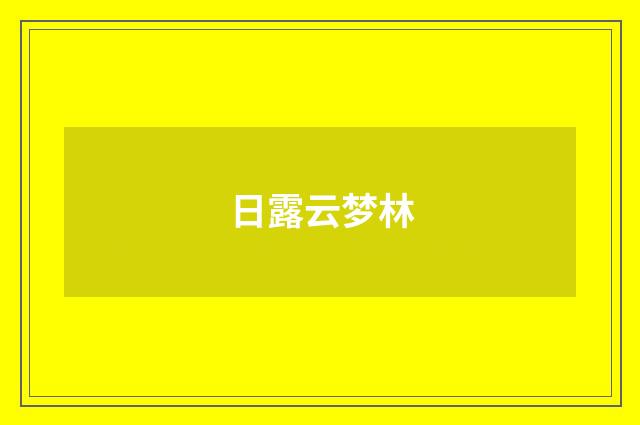 日露云梦林