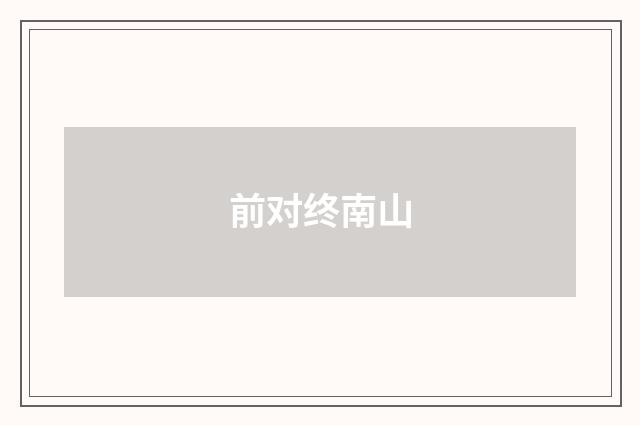 前对终南山