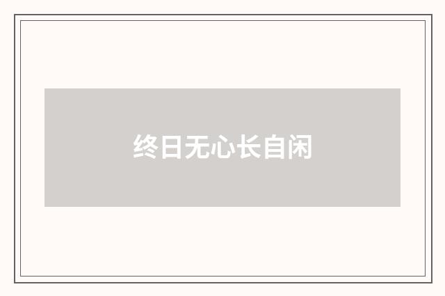 终日无心长自闲