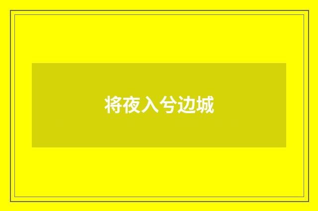 将夜入兮边城