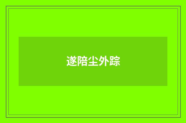 遂陪尘外踪