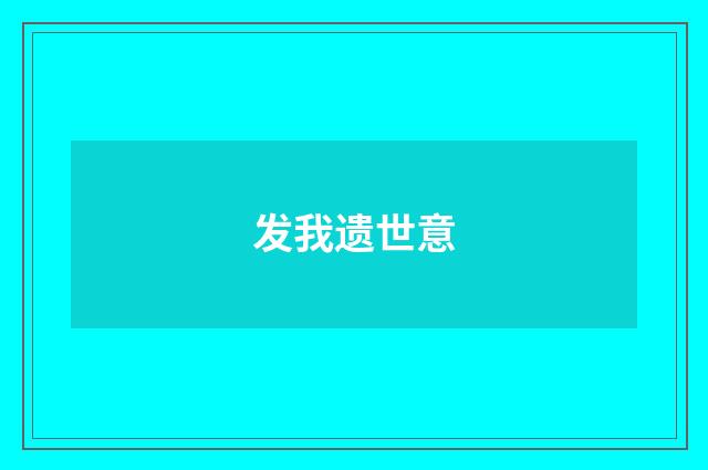 发我遗世意