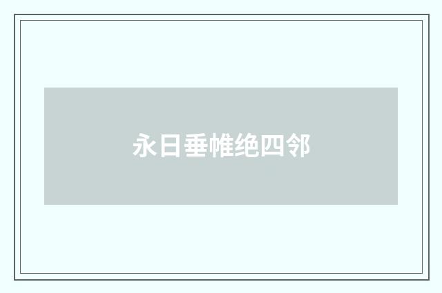 永日垂帷绝四邻