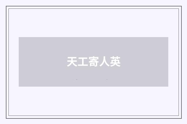 天工寄人英