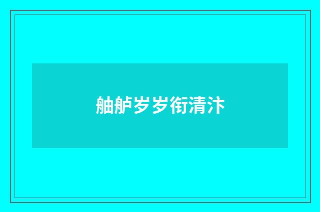 舳舻岁岁衔清汴