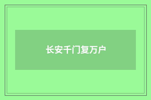 长安千门复万户