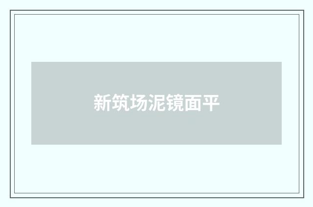 新筑场泥镜面平
