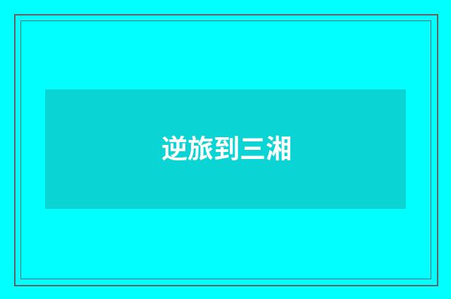 逆旅到三湘