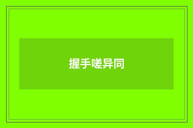 握手嗟异同
