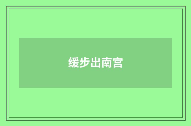 缓步出南宫