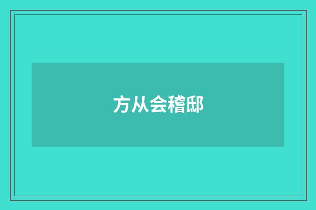 方从会稽邸