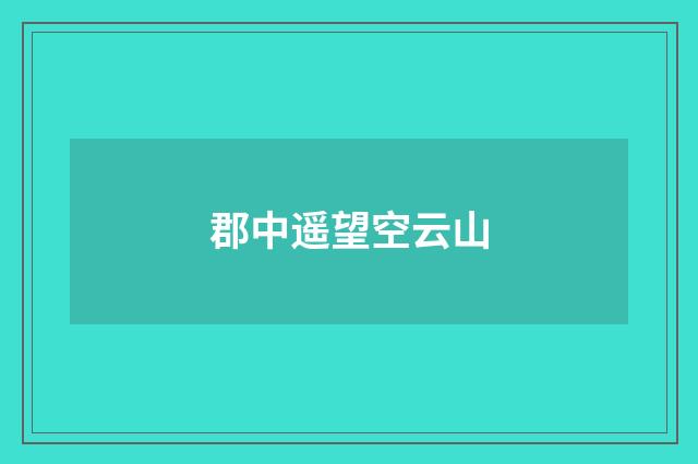 郡中遥望空云山