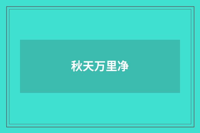 秋天万里净