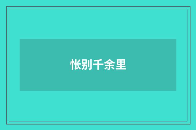怅别千余里